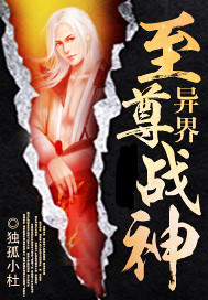 异界至尊战神