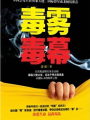 毒雾毒幕