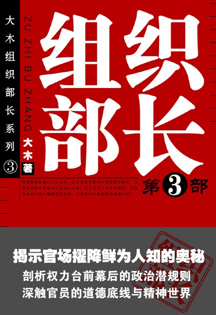 组织部长3