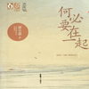 何必要在一起
