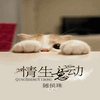 情生意动