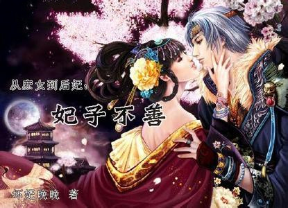 从庶女到后妃：妃子不善