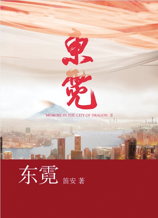 东霓