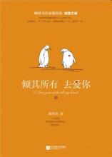 倾其所有去爱你