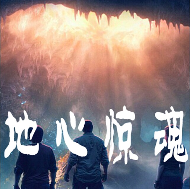 地心惊魂