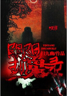阴阳抓鬼录