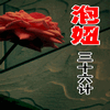 泡妞三十六计