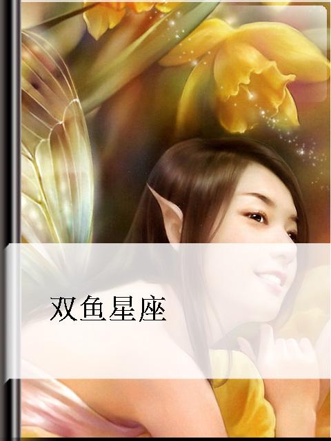 双鱼星座