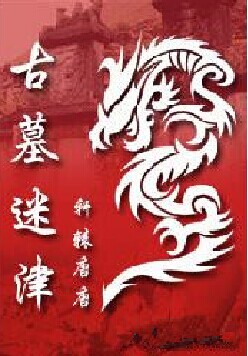 古墓迷津.第一卷