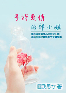 寻找爱情的邹小姐