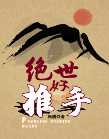 绝世好推手