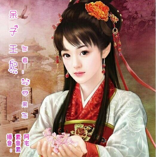 呆子王妃
