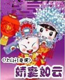 娇妻如云