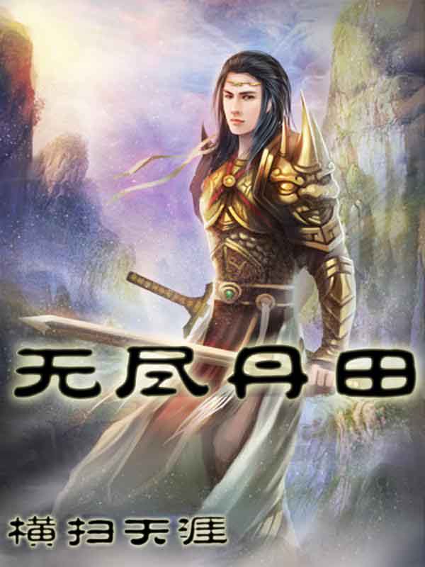 无尽丹田