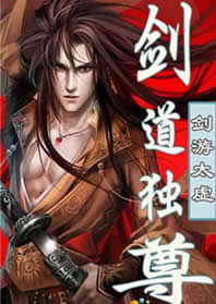 剑道独尊