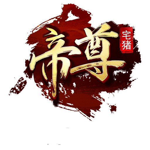 帝尊