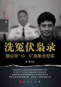 洗冤伏枭录