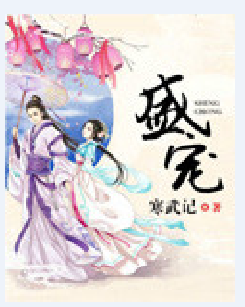 盛宠