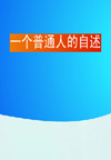一个普通人的自述