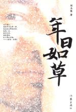 年日如草