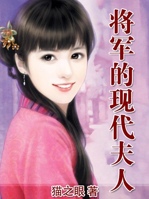 将军的现代夫人