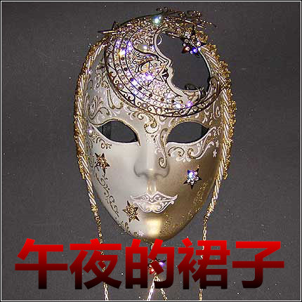 午夜的裙子