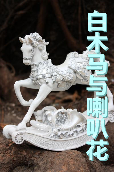 白木马与喇叭花