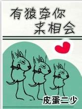 有猿牵你来相会