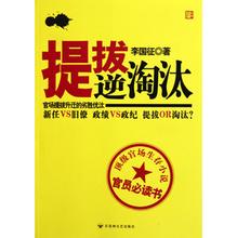提拔·逆淘汰