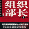 组织部长