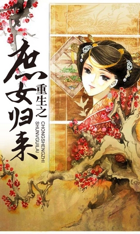 重生之庶女归来