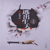 逃出生天之东瀛杀机