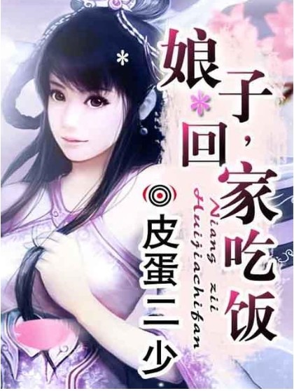 娘子回家吃饭