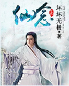 仙念