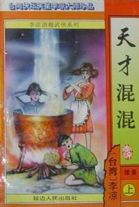 天才混混