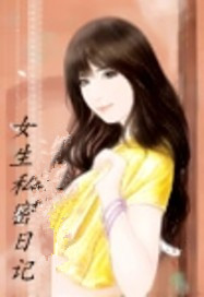 女生私密日记