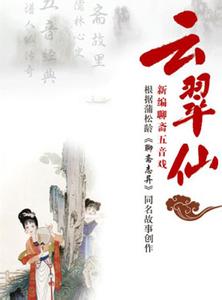 聊斋之云翠仙