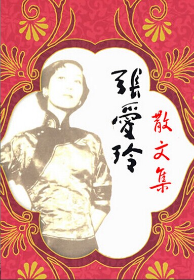 张爱玲散文集
