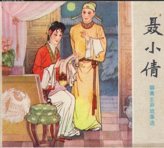 聊斋之聂小倩—乱弹版