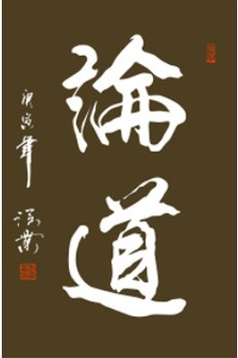 文化论道