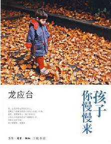 孩子你慢慢来