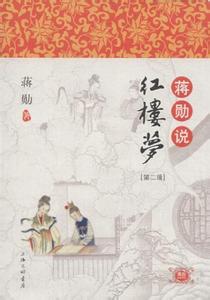 蒋勋说红楼梦