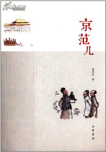 京范儿