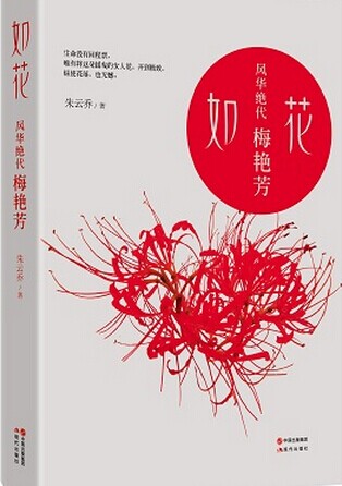 如花-风华绝代梅艳芳