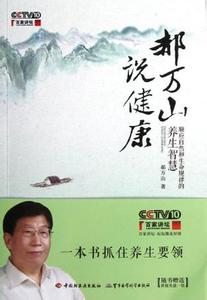 郝万山说故事