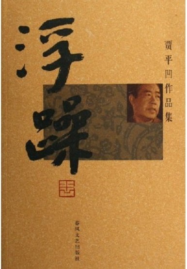 浮躁