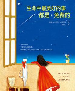 生命中最美好的事都是免费的