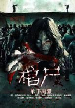 棺尸
