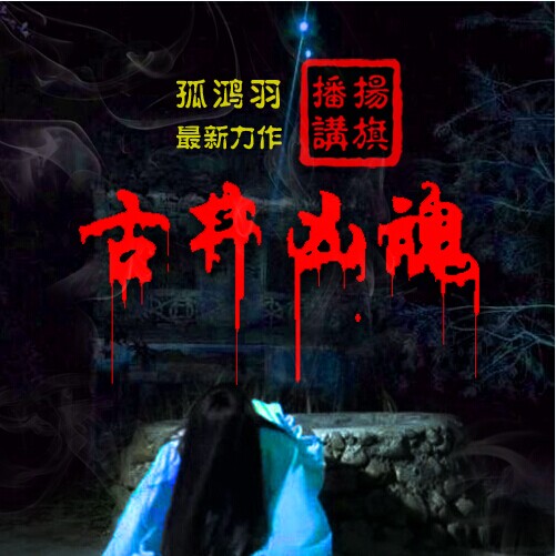 古井凶魂
