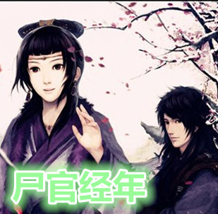 尸官经年
